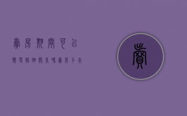 卖房期间可以变更婚姻关系吗（卖房子夫妻一方不同意能卖吗）