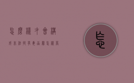 怎么样才会构成非法持有毒品罪（怎样算非法囚禁）