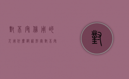 对不守信用的人用什么词语形容（对不守信用的人的骂句）