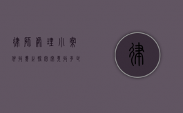律师处理小案件收费之探究，究竟收多少钱？