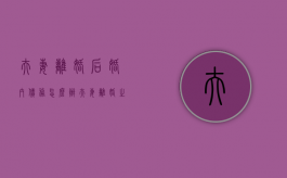 夫妻离婚后婚内债务怎么办（夫妻离婚之后欠的债由谁来负责）