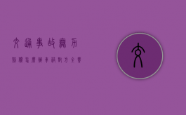 交通事故无力赔偿怎么办（车祸对方全责自己的意外保险还能赔吗）