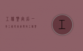 工伤鉴定后一年工资是否会发放（工伤鉴定一年以后还能仲裁吗）