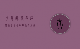 夫妻离婚共同债务怎么分配（离婚夫妻共同债务怎么分配）