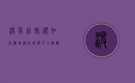 没有结婚证如何离婚（没结婚证可以办离婚证吗）