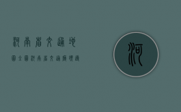 河南省交通地图全图（河南省交通厅领导班子）
