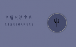 申请支付令后果严重吗（申请支付令是怎么回事）