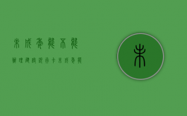 未成年能不能办理建设银行卡（未成年能不能办理港澳通行证）