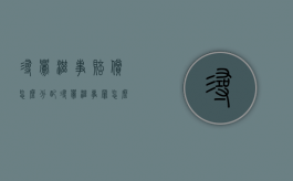 寻衅滋事赔偿怎么分配？（寻衅滋事罪怎么赔偿）