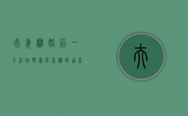 夫妻离婚后一方私自变卖房产（离婚协产卖给别人是否要过税）