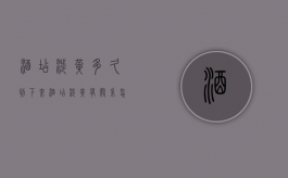 酒店涉黄多久判下来（酒店涉黄有关系怎么举报）