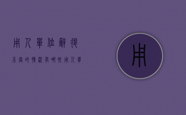 用人单位辞退不当的情况有哪些（用人单位辞退不当的情况有哪些情形）