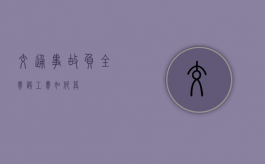 交通事故负全责误工费如何算