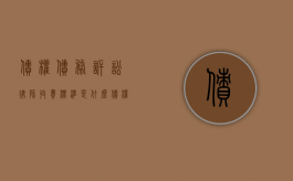 债权债务诉讼律师收费标准是什么（债权债务律师收费标准）