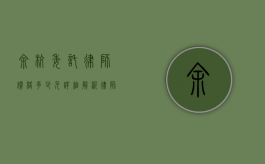 余杭委托律师价格多少元?详细解析律师费用构成与影响因素 余杭委托律师价格多少元?详细解析律师费用构成与影响因素