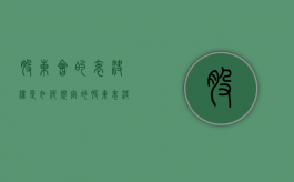 股东会的表决权是如何规定的（股东表决权可以转让吗）