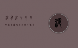 没有房子可以要抚养权吗（没有孩子抚养权房产证可以加孩子名吗）