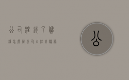 公司注销了债权怎么办（公司已注销债务由谁承担）