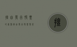 擅自发行股票的处罚（擅自发行股票情节严重的可以判多少年）