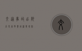 交通事故出院后是否拿费用清单理赔