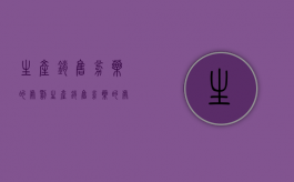 生产、销售劣药的处罚（生产销售劣药的处罚是什么）