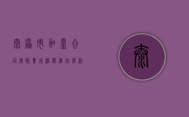 太原市加盟合同律师费用相关事宜解析