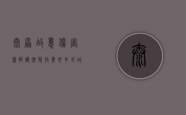 太原故意伤害罪辩护律师收费要多少（故意伤害打官司律师费谁出）