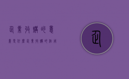 企业收购的意义是什么（企业收购的作用）