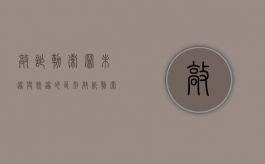 敲诈勒索罪未遂与既遂的区别（敲诈勒索未遂和既遂的量刑区别）