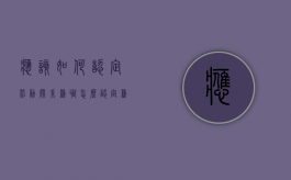 应该如何认定劳动关系兼职（怎么认定兼职关系）