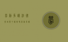 劳动争议法律援助能申请到吗（劳动争议法律援助能申请到吗怎么申请）