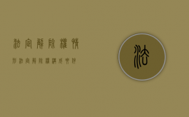 法定解除权情形（法定解除权构成要件）