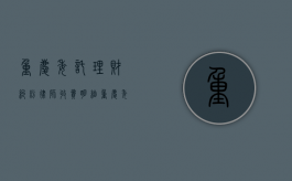 重庆委托理财纠纷律师收费明细（重庆委托理财纠纷律师收费明细表）