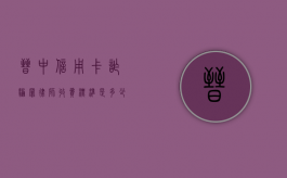晋中信用卡诈骗罪律师收费标准是多少（潞州区信用卡诈骗案件）