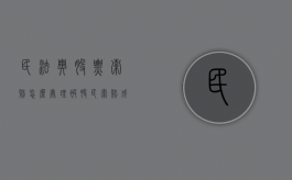 民法典股票索赔怎么处理（被股民索赔成功的股票）