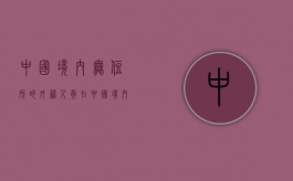 中国境内无住所的外籍人员（在中国境内没有住所的外籍人员怎么办理）