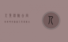 人身保险合同包括哪些条款（人身保险合同的主要内容）