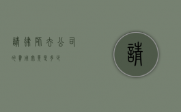 请律师去公司的费用究竟是多少？