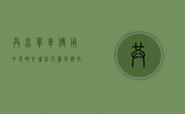 共享单车使用中有哪些违法犯罪问题（共享单车处罚条例）