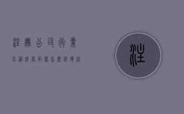 注册公司行业名称经营范围怎么选择（注册公司名称行业类型）