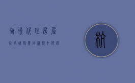 杭州代理房屋征收律师费用解析，如何选择合适的法律服务？