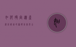 如何确定遗产纠纷诉讼的原被告,住房公积金可以继承吗（遗产住房公积金怎么分配）