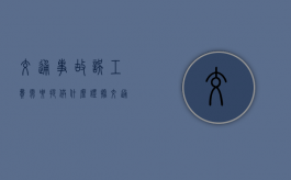 交通事故误工费需要提供什么证据（交通意外的赔偿标准）