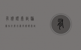 有价证券诈骗罪指什么行为（有价证券诈骗罪指什么意思）