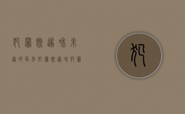 犯罪既遂和未遂的区别（犯罪既遂和犯罪未遂的区别关键在于）