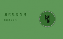 罪犯能结婚吗（罪犯能结婚吗）