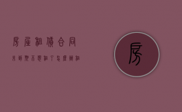 房屋租赁合同未到期不想租了怎么办（租房合同没到期不想租了怎么办违约金多少）