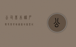 公司基本账户变更需要到国税地税登记吗？（公司基本账户变更需要到国税地税登记吗怎么办）