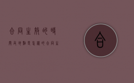 合同生效的时间及地点是怎样的（合同生效怎么写?）