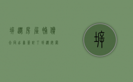 拆迁房屋补偿合同（出售签订了拆迁安置补偿协议的房屋违法吗）